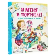 У меня в портфеле! Стихи и рассказы о школе