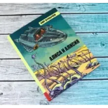 Алиса и Алисия