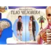 Тело человека. Мой первый атлас