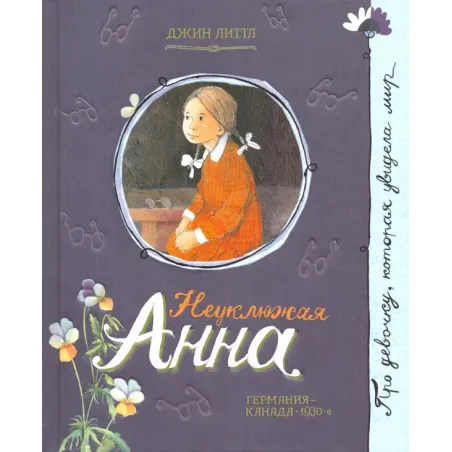 Неуклюжая Анна