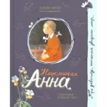 Неуклюжая Анна