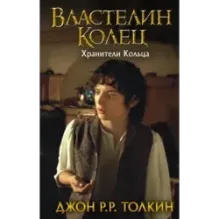 Властелин Колец. Хранители Кольца