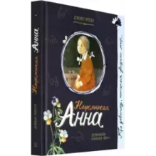 Неуклюжая Анна