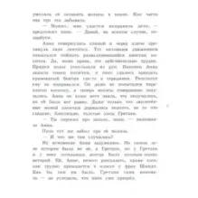 Неуклюжая Анна