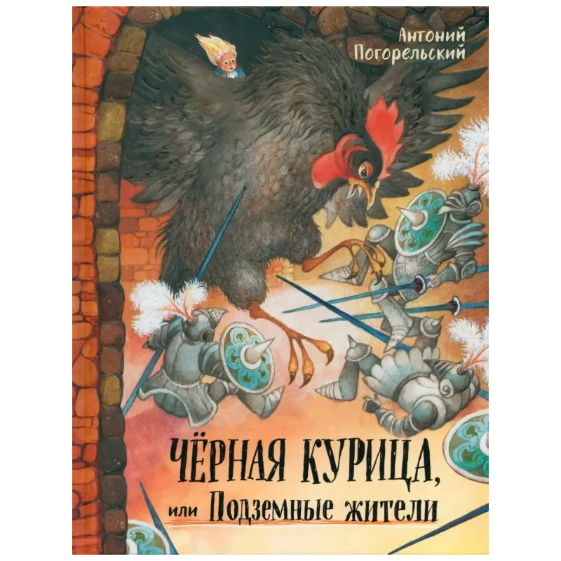 Чёрная курица, или Подземные жители