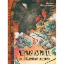 Чёрная курица, или Подземные жители