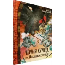 Чёрная курица, или Подземные жители