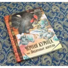 Чёрная курица, или Подземные жители