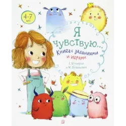 Я чувствую… Книга с заданиями и играми