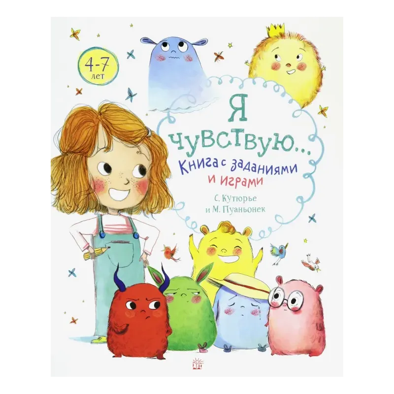 Я чувствую… Книга с заданиями и играми