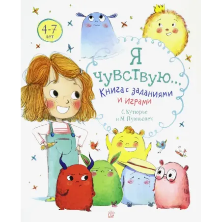 Я чувствую… Книга с заданиями и играми