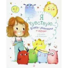 Я чувствую… Книга с заданиями и играми