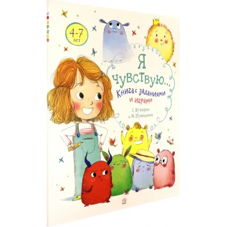 Я чувствую… Книга с заданиями и играми