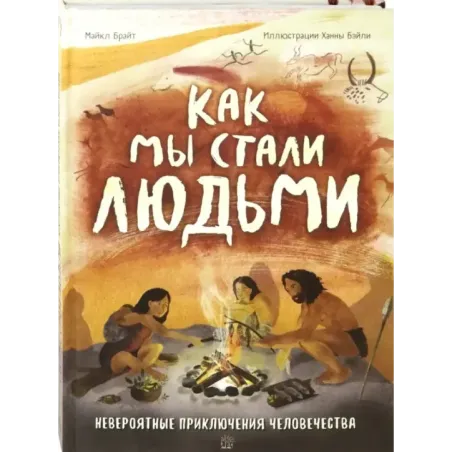 Как мы стали людьми. Невероятные приключения человечества