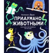 Придумано животными