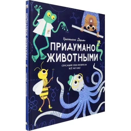 Придумано животными