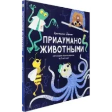 Придумано животными