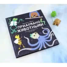Придумано животными