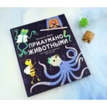 Придумано животными