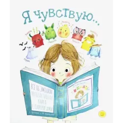 Я чувствую…