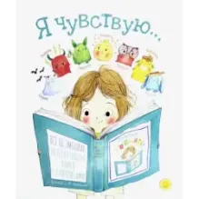 Я чувствую…