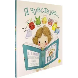 Я чувствую…