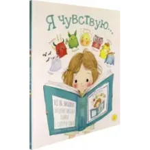 Я чувствую…