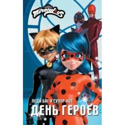 Леди Баг и Супер-Кот. День героев