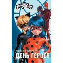 Леди Баг и Супер-Кот. День героев
