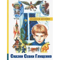 Сказки Севки Глущенко