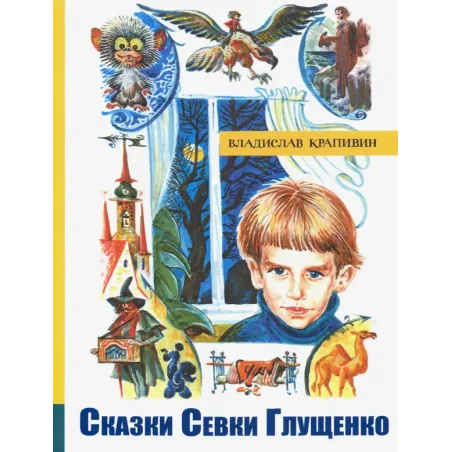 Сказки Севки Глущенко