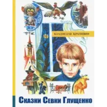 Сказки Севки Глущенко