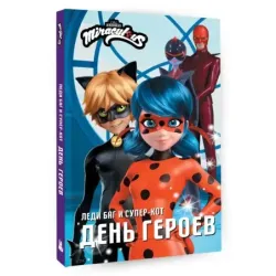 Леди Баг и Супер-Кот. День героев