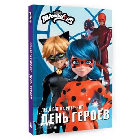 Леди Баг и Супер-Кот. День героев