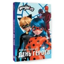 Леди Баг и Супер-Кот. День героев