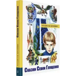 Сказки Севки Глущенко