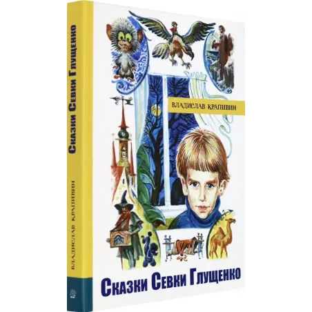 Сказки Севки Глущенко