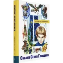 Сказки Севки Глущенко