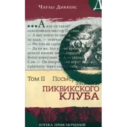 Посмертные записки Пиквикского клуба. В 2-х томах. Том 2