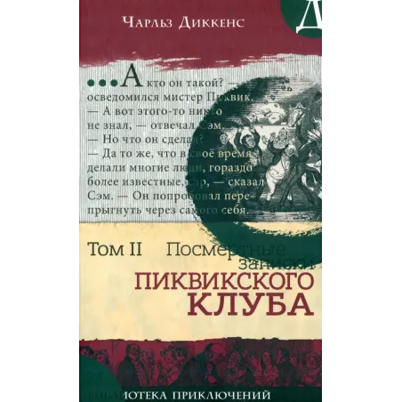 Посмертные записки Пиквикского клуба. В 2-х томах. Том 2