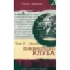 Посмертные записки Пиквикского клуба. В 2-х томах. Том 2