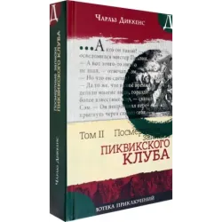 Посмертные записки Пиквикского клуба. В 2-х томах. Том 2