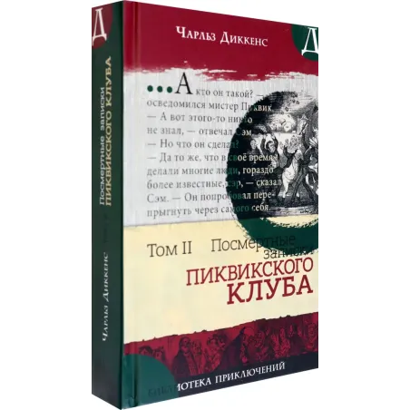 Посмертные записки Пиквикского клуба. В 2-х томах. Том 2