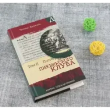 Посмертные записки Пиквикского клуба. В 2-х томах. Том 2