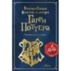 Волшебные факты о мире Гарри Поттера Волшебные факты о мире Гарри Поттера