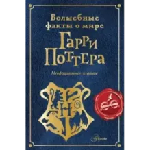 Волшебные факты о мире Гарри Поттера