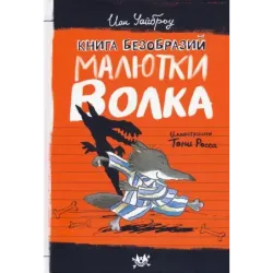 Книга Безобразий Малютки Волка
