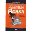 Книга Безобразий Малютки Волка