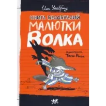 Книга Безобразий Малютки Волка