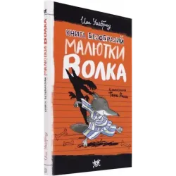 Книга Безобразий Малютки Волка